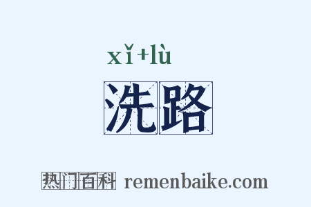 洗路是什么意思的图片